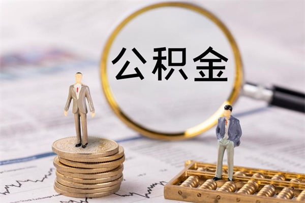 白银代提公积金有风险吗（白银公积金代提有什么套路）